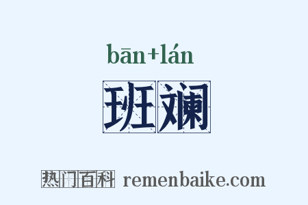 班斓是什么意思的图片